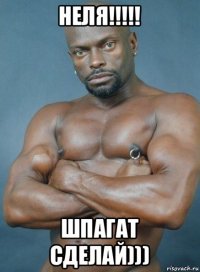 неля!!!!! шпагат сделай)))