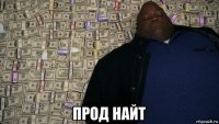  прод найт