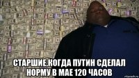  старшие,когда путин сделал норму в мае 120 часов