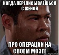 когда переписываешься с женой про операции на своем мозге