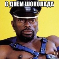 с днём шоколада 