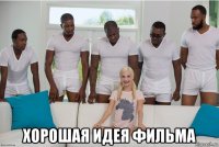  хорошая идея фильма