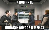 и помните никаких анусов в мемах