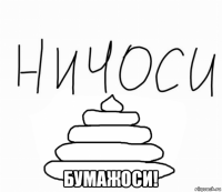  бумажоси!