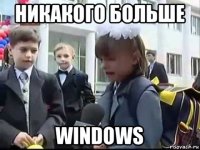 никакого больше windows