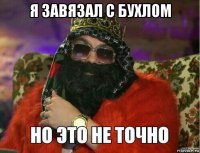 я завязал с бухлом 