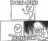 но ведь я тоже разработчик