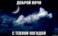 доброй ночи с теплой погодой