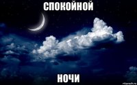 спокойной ночи