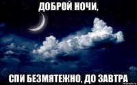 доброй ночи, спи безмятежно, до завтра