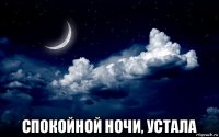  спокойной ночи, устала