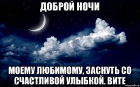 доброй ночи моему любимому, заснуть со счастливой улыбкой. вите
