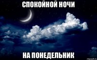 спокойной ночи на понедельник