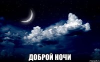  доброй ночи