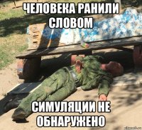 человека ранили словом симуляции не обнаружено