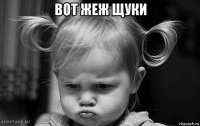 вот жеж щуки 