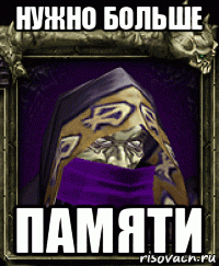 нужно больше памяти