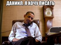 даниил, я хочу писать 