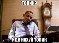 толик? иди нахуй толик