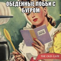 обеденные лобби с бугром 