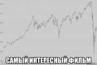  самый интересный фильм