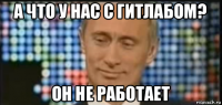 а что у нас с гитлабом? он не работает