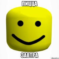 пицца завтра