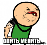  опять менять...