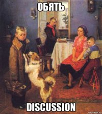 обять discussion