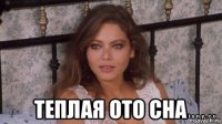  теплая ото сна