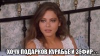  хочу подарков курабье и зефир