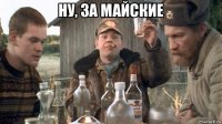 ну, за майские 