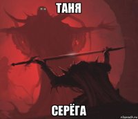 таня серёга