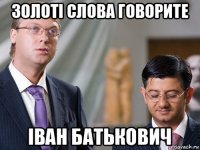 золоті слова говорите іван батькович