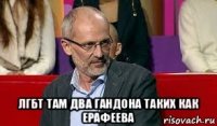  лгбт там два гандона таких как ерафеева