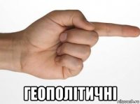  геополітичні