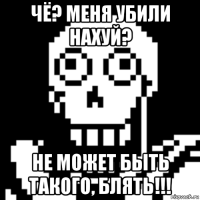 чё? меня убили нахуй? не может быть такого, блять!!!