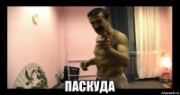  паскуда