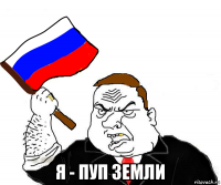  я - пуп земли