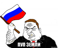  пуп земли
