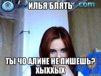 илья блять ты чо алине не пишешь? хыххых