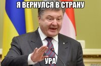 я вернулся в страну ура