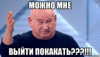 можно мне выйти покакать???!!!