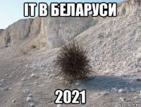 it в беларуси 2021