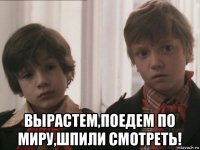  вырастем,поедем по миру,шпили смотреть!