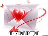  "грязные танцы"