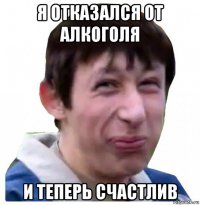 я отказался от алкоголя и теперь счастлив