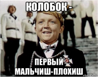 колобок - первый мальчиш-плохиш