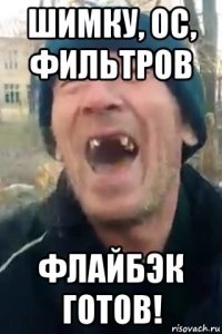 шимку, ос, фильтров флайбэк готов!