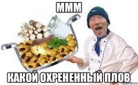 ммм какой охрененный плов